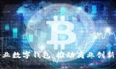 深圳市企業(yè)數(shù)字錢包：推