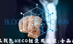 小狐錢包HECO鏈?zhǔn)褂媒坛蹋?>
                                                    <div   id=