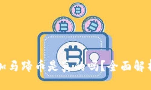 小狐錢包添加馬蹄幣是真的嗎？全面解析與用戶指南