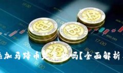 小狐錢包添加馬蹄幣是真