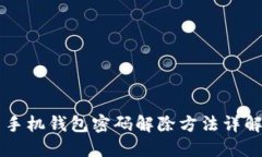 手機(jī)錢包密碼解除方法詳