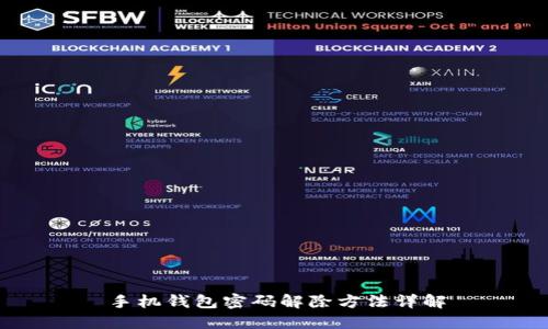 手機錢包密碼解除方法詳解