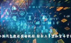 小狐錢包教程圖解視頻：