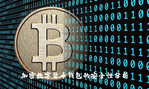 加密數(shù)字貨幣錢包的安全性分析