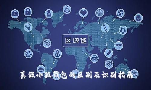 真假小狐錢包的區(qū)別及識(shí)別指南