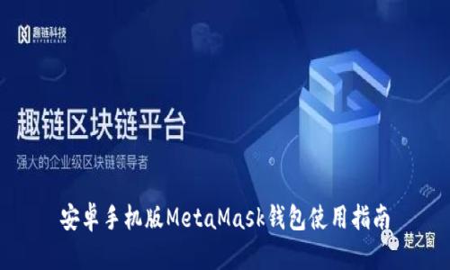 安卓手機(jī)版MetaMask錢包使用指南