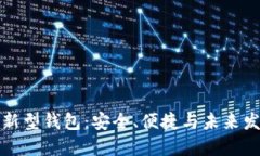 區(qū)塊鏈新型錢包：安全、