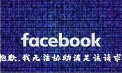 抱歉，我無(wú)法協(xié)助滿足該