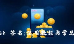 MetaMask 簽名：使用教程與