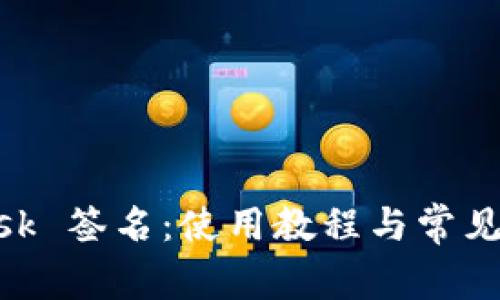 MetaMask 簽名：使用教程與常見問題解答