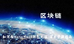 如何向MetaMask錢包充值：簡
