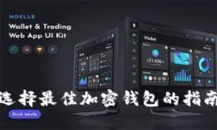 選擇最佳加密錢(qián)包的指南