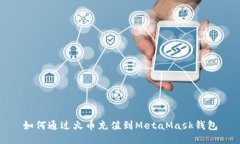如何通過火幣充值到Meta