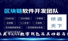 什么是Bank數(shù)字錢(qián)包及其功