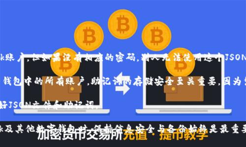 baioti如何導(dǎo)出MetaMask的JSON錢包文件/baioti
MetaMask,導(dǎo)出,JSON錢包文件/guanjianci

隨著區(qū)塊鏈技術(shù)的發(fā)展，數(shù)字貨幣錢包變得越來(lái)越重要。MetaMask是一個(gè)廣泛使用的以太坊錢包和瀏覽器擴(kuò)展，它允許用戶管理他們的以太坊資產(chǎn)以及進(jìn)行去中心化應(yīng)用的交互。在使用MetaMask的過(guò)程中，許多用戶會(huì)希望導(dǎo)出他們的錢包文件以便進(jìn)行備份或遷移。本文將詳細(xì)介紹如何導(dǎo)出MetaMask的JSON錢包文件，并解決與此相關(guān)的一些常見(jiàn)問(wèn)題。

什么是MetaMask的JSON錢包文件？
MetaMask的JSON錢包文件是一種存儲(chǔ)用戶私鑰的加密文件。這個(gè)文件通常以.json作為擴(kuò)展名，包含了用戶的私鑰和相關(guān)的加密信息，以確保賬戶的安全。JSON文件支持用戶在不同設(shè)備和平臺(tái)之間方便地導(dǎo)入和導(dǎo)出他們的錢包，確保數(shù)字資產(chǎn)的安全和便捷的管理。

在MetaMask中，每當(dāng)用戶創(chuàng)建一個(gè)新錢包或?qū)氍F(xiàn)有的錢包時(shí)，系統(tǒng)都會(huì)生成相應(yīng)的JSON文件。保存好這個(gè)文件是非常重要的，因?yàn)橐坏┯脩敉浟怂麄兊拿艽a或丟失了設(shè)備，擁有這個(gè)文件就能幫助他們恢復(fù)錢包。

如何導(dǎo)出MetaMask的JSON錢包文件？
導(dǎo)出MetaMask的JSON錢包文件是一個(gè)相對(duì)簡(jiǎn)單的過(guò)程。以下是詳細(xì)的步驟：

ol
listrong打開(kāi)MetaMask/strong: 首先，確保你的瀏覽器內(nèi)已經(jīng)安裝了MetaMask擴(kuò)展程序，并且你已經(jīng)登錄到你的MetaMask錢包。/li
listrong進(jìn)入賬戶設(shè)置/strong: 點(diǎn)擊MetaMask界面右上角的賬戶圖標(biāo)，進(jìn)入“設(shè)置”選項(xiàng)。/li
listrong選擇“安全與隱私”/strong: 在設(shè)置菜單中，選擇“安全與隱私”。這部分包含了與安全相關(guān)的多種選項(xiàng)。/li
listrong導(dǎo)出錢包/strong: 在“安全與隱私”菜單中，你會(huì)看到“導(dǎo)出錢包”或者“導(dǎo)出賬戶”選項(xiàng)，點(diǎn)擊它。/li
listrong輸入密碼/strong: 系統(tǒng)會(huì)要求你輸入你的MetaMask密碼以驗(yàn)證身份，輸入密碼后確認(rèn)。/li
listrong下載JSON文件/strong: 系統(tǒng)將會(huì)生成一個(gè)JSON文件并給你一個(gè)下載鏈接，點(diǎn)擊下載鏈接，保存這個(gè)文件并妥善保管。/li
/ol

完成以上步驟后，你的MetaMask JSON錢包文件就成功導(dǎo)出，你可以將其保存到安全的位置，或者通過(guò)加密方式儲(chǔ)存到云端。

常見(jiàn)問(wèn)題解答

問(wèn)題1：我可以在其他錢包中導(dǎo)入MetaMask的JSON文件嗎？
答案是肯定的，但并不是所有的錢包都支持將MetaMask的JSON文件直接導(dǎo)入。然而，許多以太坊兼容的錢包都可以支持這項(xiàng)功能。這通常包括一些熱門的錢包以及基于以太坊的去中心化應(yīng)用。導(dǎo)入過(guò)程相對(duì)簡(jiǎn)單，只需找到相關(guān)的導(dǎo)入選項(xiàng)，選擇你導(dǎo)出的JSON文件，輸入所需的密碼，按照提示完成步驟即可。

需要注意的是，不同錢包的導(dǎo)入步驟可能會(huì)有所不同，因此建議查看目標(biāo)錢包的官方文檔或者支持頁(yè)面，以獲得更具體的指導(dǎo)。此外，由于不同錢包可能在安全性和隱私方面的實(shí)現(xiàn)存在差異，因此在選擇目標(biāo)錢包時(shí)請(qǐng)務(wù)必仔細(xì)研究，確保你的數(shù)字資產(chǎn)安全。

問(wèn)題2：如果我丟失了JSON文件，怎樣恢復(fù)我的MetaMask錢包？
恢復(fù)MetaMask錢包的方式有很多，但如果你丟失了JSON文件，情況會(huì)變得更復(fù)雜。MetaMask使用“助記詞”或“種子短語(yǔ)”來(lái)生成和恢復(fù)錢包，因此如果你在設(shè)置錢包時(shí)選擇了記錄助記詞，并且還保存了它，那么你還能通過(guò)助記詞恢復(fù)錢包。

如果你已經(jīng)丟失了JSON文件，但保留了助記詞，那么你可以通過(guò)以下步驟進(jìn)行恢復(fù)：

ol
listrong卸載或重新安裝MetaMask/strong: 如果你已經(jīng)在瀏覽器上安裝了MetaMask，可以選擇先卸載它，然后重新安裝。/li
listrong創(chuàng)建新錢包/strong: 重新安裝MetaMask后，首先會(huì)讓你選擇是創(chuàng)建新錢包還是導(dǎo)入現(xiàn)有錢包，選擇“導(dǎo)入錢包”。/li
listrong輸入助記詞/strong: 按照提示輸入你的助記詞，確保每個(gè)單詞的順序和拼寫都是正確的。/li
listrong設(shè)置新密碼/strong: 根據(jù)提示設(shè)置一個(gè)新密碼，并完成錢包的恢復(fù)過(guò)程。/li
/ol

如果你丟失了JSON文件，也忘記了助記詞，那么恢復(fù)錢包幾乎是不可能的。因此建議用戶在創(chuàng)建新錢包時(shí)，無(wú)論是助記詞還是JSON文件，都要進(jìn)行多重備份，并將其保存在安全的位置。

問(wèn)題3：如何保證我導(dǎo)出的JSON錢包文件的安全性？
導(dǎo)出的JSON錢包文件保存著你的私鑰，因此其安全性至關(guān)重要。以下是幾條確保你的JSON錢包文件安全的建議：

ol
listrong使用強(qiáng)密碼/strong: 在導(dǎo)出錢包時(shí)，MetaMask要求輸入一個(gè)密碼，這個(gè)密碼應(yīng)該是一個(gè)強(qiáng)密碼，包含字母、數(shù)字和特殊字符，并盡量保持較長(zhǎng)。/li
listrong安全存儲(chǔ)/strong: 避免將JSON文件直接存儲(chǔ)在你的電腦上，特別是在易被其他人訪問(wèn)的地方?？梢允褂肬SB驅(qū)動(dòng)器或外部硬盤進(jìn)行離線存儲(chǔ)。/li
listrong加密文件/strong: 如果需要在線存儲(chǔ)，可以使用一些加密軟件對(duì)文件進(jìn)行加密處理，以防止被不法分子訪問(wèn)。/li
listrong定期備份/strong: 定期檢查并更新你的備份，確保任何時(shí)候都有最新的備份文件，防止因文件損壞或丟失造成資產(chǎn)損失。/li
/ol

通過(guò)以上措施，你可以大大降低錢包文件泄露的風(fēng)險(xiǎn)，保護(hù)你的數(shù)字資產(chǎn)安全。

問(wèn)題4：導(dǎo)出的JSON文件和助記詞的區(qū)別是什么？
導(dǎo)出的JSON文件和助記詞雖然都是用于管理和恢復(fù)錢包的重要信息，但它們之間有明顯的區(qū)別。

strongJSON文件/strong: 這個(gè)文件是經(jīng)過(guò)加密的，并且通常只包含一個(gè)特定賬號(hào)的私鑰。導(dǎo)出的JSON文件可以用于在其他錢包中導(dǎo)入你的MetaMask賬戶，但如果沒(méi)有相應(yīng)的密碼，別人無(wú)法使用這個(gè)JSON文件。

strong助記詞/strong: 助記詞是一組隨機(jī)生成的單詞，通常為12個(gè)或24個(gè)英語(yǔ)單詞。這組單詞是通用的，可以用于生成和恢復(fù)與這些單詞關(guān)聯(lián)的所有錢包中的所有賬戶。助記詞的存儲(chǔ)安全至關(guān)重要，因?yàn)閼{借助記詞，任何人都可以完全訪問(wèn)你的所有資產(chǎn)。

總結(jié)起來(lái)，JSON文件更適合于賬戶的單獨(dú)管理和轉(zhuǎn)移，而助記詞則可以用于恢復(fù)整個(gè)錢包及其所有地址。因此，在設(shè)置MetaMask錢包時(shí)，建議同時(shí)保存好JSON文件和助記詞。

通過(guò)以上詳細(xì)的介紹，用戶應(yīng)能夠掌握如何導(dǎo)出MetaMask的JSON錢包文件，保障其安全性，以及理解JSON文件與助記詞之間的區(qū)別。在使用MetaMask及其他數(shù)字錢包時(shí)，保持信息安全與備份始終是最重要的。希望通過(guò)以上的信息能幫助用戶更好地管理他們的數(shù)字資產(chǎn)。