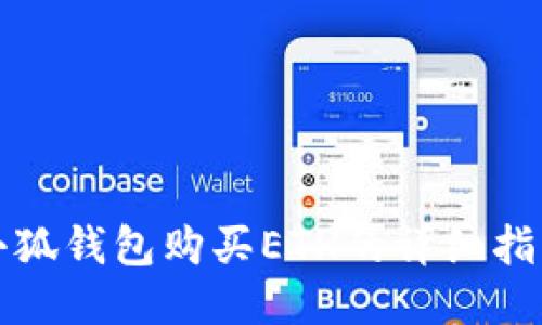 小狐錢包購買ETH的詳細指南