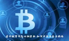 建行數(shù)字錢包內測資格：