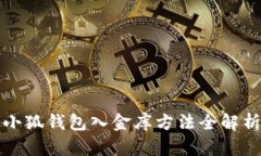 小狐錢包入金庫(kù)方法全解
