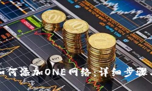 小狐錢包如何添加ONE網(wǎng)絡：詳細步驟與操作指南