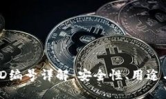 數(shù)字錢包ID編號(hào)詳解：安全