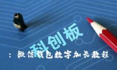 : 微信錢包數(shù)字加長(zhǎng)教程