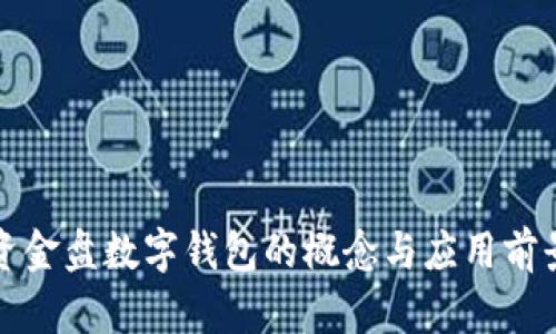 資金盤數(shù)字錢包的概念與應(yīng)用前景