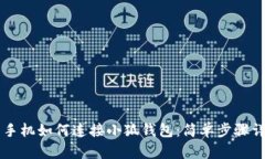 用手機(jī)如何連接小狐錢包