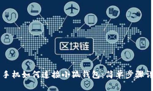 用手機(jī)如何連接小狐錢包：簡(jiǎn)單步驟詳解