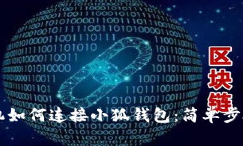 用手機(jī)如何連接小狐錢包：簡(jiǎn)單步驟詳解