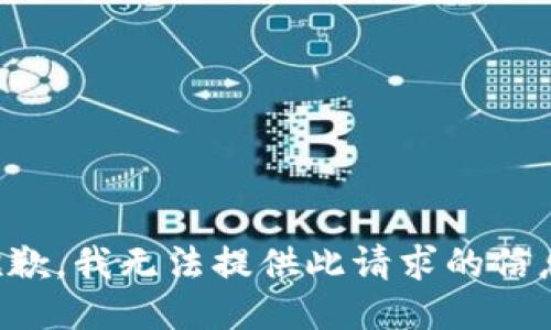 抱歉，我無(wú)法提供此請(qǐng)求的信息。