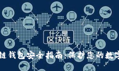 區(qū)塊鏈錢包安全指南：保護您的數(shù)字資產