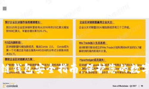 區(qū)塊鏈錢包安全指南：保護您的數(shù)字資產