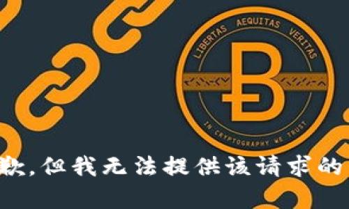 很抱歉，但我無(wú)法提供該請(qǐng)求的內(nèi)容。