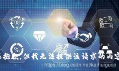很抱歉，但我無法提供該