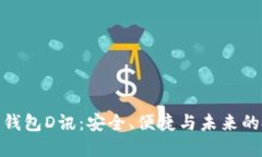 數(shù)字貨幣錢包D訊：安全、