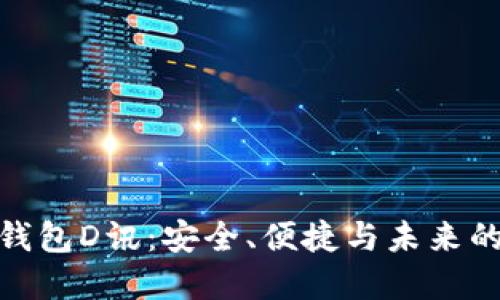 數(shù)字貨幣錢包D訊：安全、便捷與未來的投資選擇