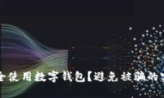 如何安全使用數(shù)字錢包？