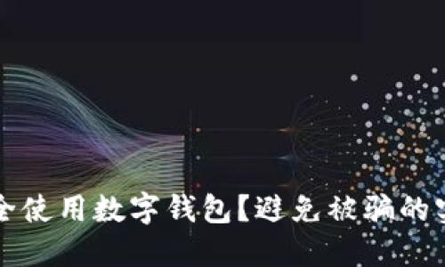 如何安全使用數(shù)字錢包？避免被騙的實用指南