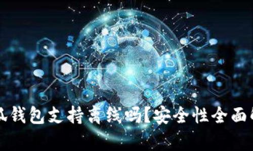 小狐錢包支持離線嗎？安全性全面解析