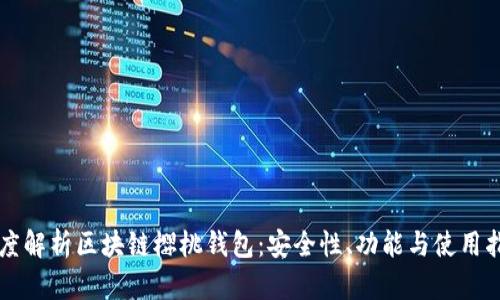 深度解析區(qū)塊鏈櫻桃錢包：安全性、功能與使用指南