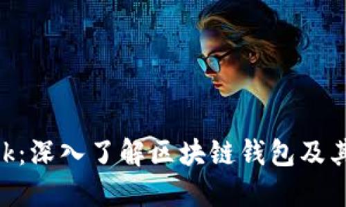 MetaMask：深入了解區(qū)塊鏈錢包及其使用技巧