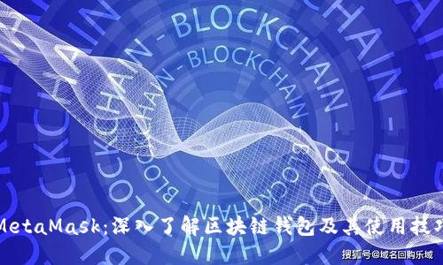MetaMask：深入了解區(qū)塊鏈錢包及其使用技巧
