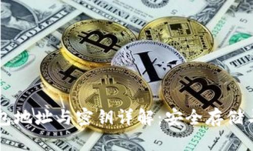 區(qū)塊鏈錢包地址與密鑰詳解：安全存儲與管理指南