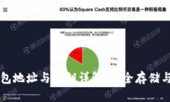 區(qū)塊鏈錢包地址與密鑰詳
