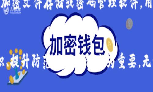 區(qū)塊鏈錢包私鑰的安全性與獨特性分析

guaijianci區(qū)塊鏈錢包, 私鑰, 安全性/guanjianci

區(qū)塊鏈錢包的基本概念
區(qū)塊鏈錢包是用于存儲、管理和轉(zhuǎn)移數(shù)字資產(chǎn)（如比特幣、以太坊等）的軟件或硬件工具。它通過使用公鑰和私鑰的加密機制保障用戶的資金安全。公鑰是用戶的地址，可以公開分享，而私鑰則是用戶對其存儲資產(chǎn)的唯一控制權(quán)，必須絕對保密。私鑰如同一把鑰匙，只有擁有它的人才能訪問和轉(zhuǎn)移錢包中的資產(chǎn)。

私鑰的生成原理
私鑰是在錢包創(chuàng)建時隨機生成的，遵循特定的算法（如ECDSA）。在多數(shù)情況，私鑰是由一個隨機數(shù)生成器生成的，這樣可以確保每個私鑰都是獨一無二的。然而，理論上來說，若生成過程中的隨機數(shù)發(fā)生重復(fù)，私鑰可能會相同，但這種概率極其微小。

為什么私鑰的唯一性至關(guān)重要
私鑰的唯一性確保了數(shù)字資產(chǎn)的安全。如果兩個用戶的區(qū)塊鏈錢包擁有相同的私鑰，則意味著他們實際上對同一個錢包擁有控制權(quán)。這種情況不僅會引發(fā)資產(chǎn)被盜、轉(zhuǎn)移糾紛，還可能導(dǎo)致整個網(wǎng)絡(luò)的不安全。例如，如果某個私鑰被暴露或破解，擁有該私鑰的任何人都可以訪問和管理該錢包的資產(chǎn)。

私鑰與公鑰的關(guān)系
私鑰和公鑰之間有著密切的數(shù)學(xué)關(guān)系。通過私鑰可以生成相應(yīng)的公鑰，但反之則不可能。這種單向性保證了安全性，即使公鑰被公開，私鑰也不會被推斷出。區(qū)塊鏈錢包依賴這一機制來確保每個用戶只有在擁有私鑰的情況下才能操作自己的數(shù)字資產(chǎn)。

私鑰丟失會導(dǎo)致什么后果
一旦私鑰丟失，用戶將無法再訪問其錢包中的資產(chǎn)。因為區(qū)塊鏈是一種去中心化的系統(tǒng)，沒有第三方機構(gòu)可以恢復(fù)私鑰或找回資產(chǎn)。這使得私鑰的安全存儲顯得尤為重要，用戶應(yīng)該采取多種方式，例如使用硬件錢包、紙錢包或者加密存儲服務(wù)來確保私鑰的安全性。

常見的私鑰管理方式
1. 軟件錢包：存儲在電子設(shè)備上的數(shù)字錢包，便捷但相對容易受到黑客攻擊。
2. 硬件錢包：將私鑰存儲在離線設(shè)備上，極大降低了被黑客觸及的風(fēng)險。
3. 紙錢包：將私鑰和公鑰打印在紙上，離線存儲，安全性較高，但在存儲或攜帶過程中需謹慎處理。

私鑰被泄露的后果
在現(xiàn)代數(shù)字經(jīng)濟中，私鑰的安全性直接關(guān)系到用戶資產(chǎn)的安全。私鑰如果被黑客獲取，用戶的資產(chǎn)將面臨被轉(zhuǎn)移、盜用的風(fēng)險。因此，用戶必須時刻保持警惕，提高對私鑰的管理和保護意識。用戶應(yīng)利用多重身份驗證、二次安全措施等手段來減少風(fēng)險。

相關(guān)問題分析

問題一：如果私鑰被別人獲取，應(yīng)該如何處理？
如果您的私鑰被別人獲取，首先要立即停止所有與該錢包相關(guān)的操作，并進行資產(chǎn)轉(zhuǎn)移。如果您的資產(chǎn)價值高，建議快速將資產(chǎn)移動到一個新的錢包中，生成新的私鑰和公鑰對。同時，務(wù)必檢查任何可能的安全漏洞，并重新設(shè)置您的密碼和安全訪問。建議使用強密碼并啟用兩步驗證來提高安全性。同時，學(xué)習(xí)和提高對包括釣魚攻擊在內(nèi)的多種網(wǎng)絡(luò)安全攻擊的識別能力，提前做好防護措施。

問題二：如何確保私鑰的安全存儲？
確保私鑰安全存儲需要采取多種措施。首先，使用硬件錢包是一個較為安全的選擇，因為它與互聯(lián)網(wǎng)隔離。其次，可考慮采用冷存儲，即將私鑰存放在不聯(lián)網(wǎng)的存儲介質(zhì)上，例如USB閃存或特定的紙錢包。同時，設(shè)置強密碼并多重驗證以防被盜。同時也要定期備份私鑰，確保在丟失時能夠及時恢復(fù)。在存儲時避免使用容易被猜測的方式，例如簡單的密碼或問題。小心管理使用的設(shè)備，并定期進行安全檢查和更新。

問題三：如何選擇安全的區(qū)塊鏈錢包？
選擇一個安全的區(qū)塊鏈錢包是至關(guān)重要的，可以從以下幾方面考量：首先，檢查錢包的開發(fā)團隊及其在業(yè)界的聲譽。其次，了解其安全功能，例如多重簽名、兩步驗證等。同時也要關(guān)注其開源性，開源的軟件通常會更容易被社區(qū)審查，發(fā)現(xiàn)潛在漏洞。最后，可以考慮用戶反饋和歷史表現(xiàn)，選擇那些有良好口碑、長期安全記錄的錢包。這些措施將有助于選擇一個適合且安全的錢包，以保護您的資產(chǎn)。

問題四：區(qū)塊鏈私鑰的備份與恢復(fù)
備份私鑰是確保資產(chǎn)安全的重要一步。用戶可以通過在不同設(shè)備上保留多個備份，使用硬件錢包或紙錢包，確保在資產(chǎn)丟失或設(shè)備損壞后，能夠輕松恢復(fù)。同時，需要選擇安全、可靠的存儲方案，例如加密文件存儲或密碼管理軟件。用戶在備份時應(yīng)確保其備份離線，并實施嚴格的訪問控制。恢復(fù)過程中，需謹慎，避免落入釣魚和其他網(wǎng)絡(luò)攻擊的陷阱?？傊?，確保及時了解并遵循重要的備份和恢復(fù)流程，對于維護資產(chǎn)安全至關(guān)重要。

總結(jié)
私鑰的安全性與獨特性是區(qū)塊鏈技術(shù)中一個核心議題。只有通過合理的方法和安全措施來管理和保護私鑰，用戶才能更好地保證自己的數(shù)字資產(chǎn)安全。在面對數(shù)字世界的各種挑戰(zhàn)時，加強安全意識、提升防范技巧顯得尤為重要。無論是選擇錢包、存儲私鑰還是處理風(fēng)險事件，用戶都應(yīng)謹慎行事，以避免不必要的損失。