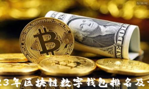 
2023年區(qū)塊鏈數(shù)字錢包排名及評測