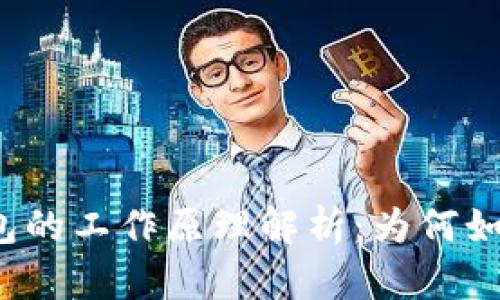 小狐錢包的工作原理解析：為何如此便捷?