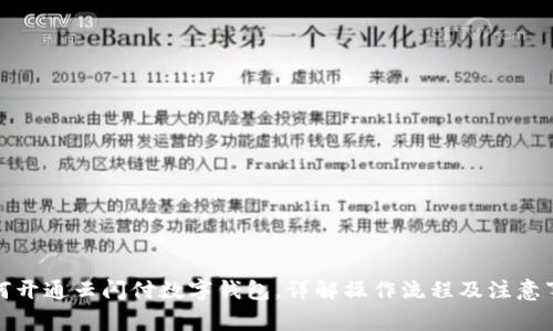 如何開通云閃付數(shù)字錢包，詳解操作流程及注意事項(xiàng)