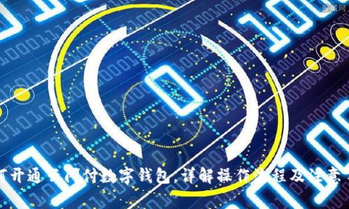 如何開通云閃付數(shù)字錢包，詳解操作流程及注意事項(xiàng)