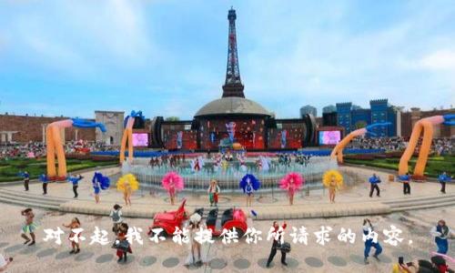 對(duì)不起，我不能提供你所請(qǐng)求的內(nèi)容。